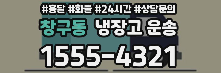 창구동 냉장고 운송