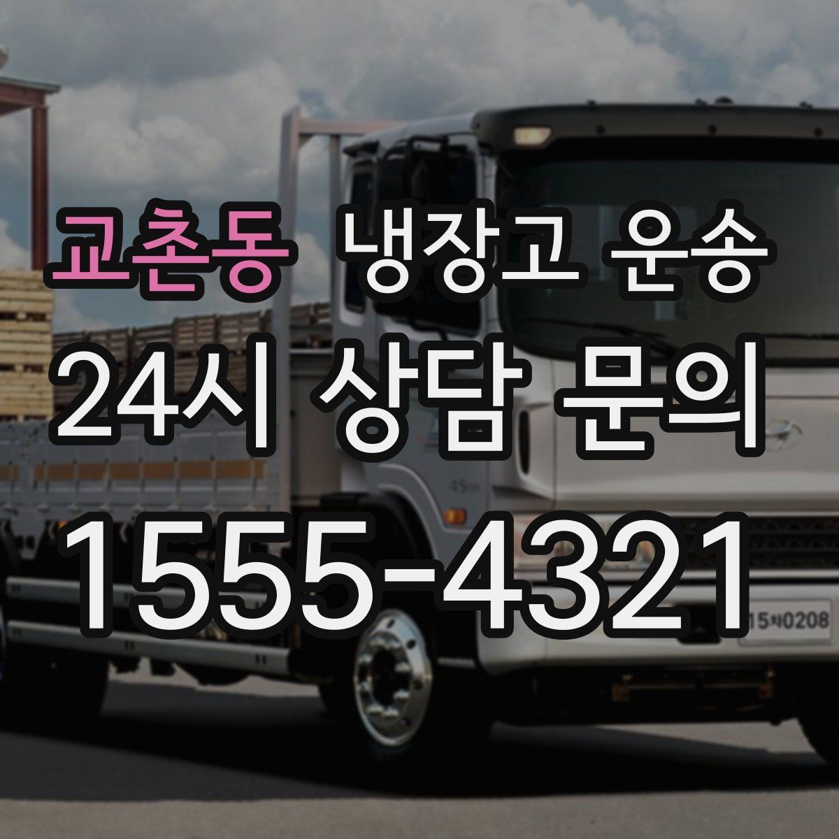 교촌동 냉장고 운송