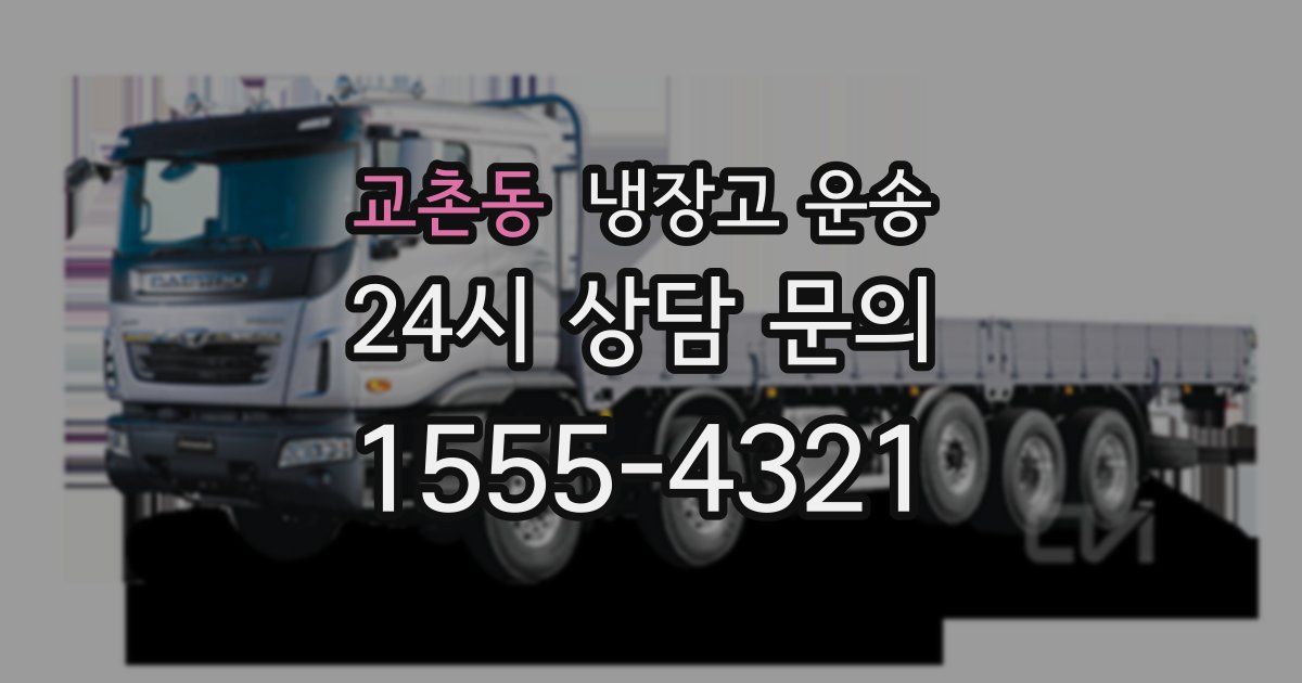 교촌동 냉장고 운송