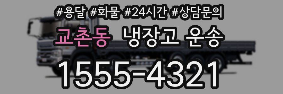 교촌동 냉장고 운송