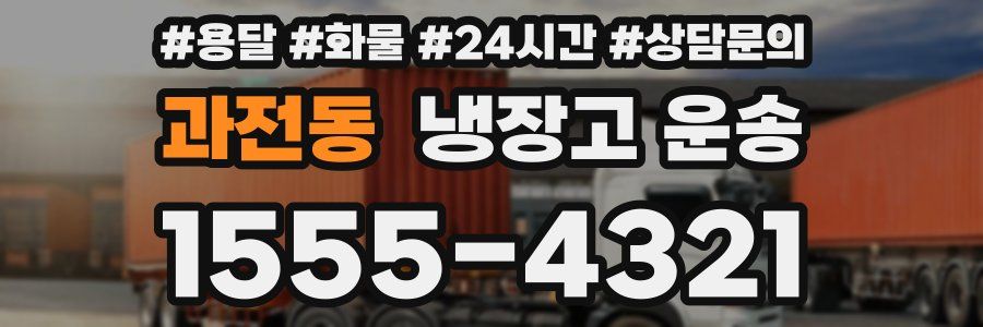 과전동 냉장고 운송
