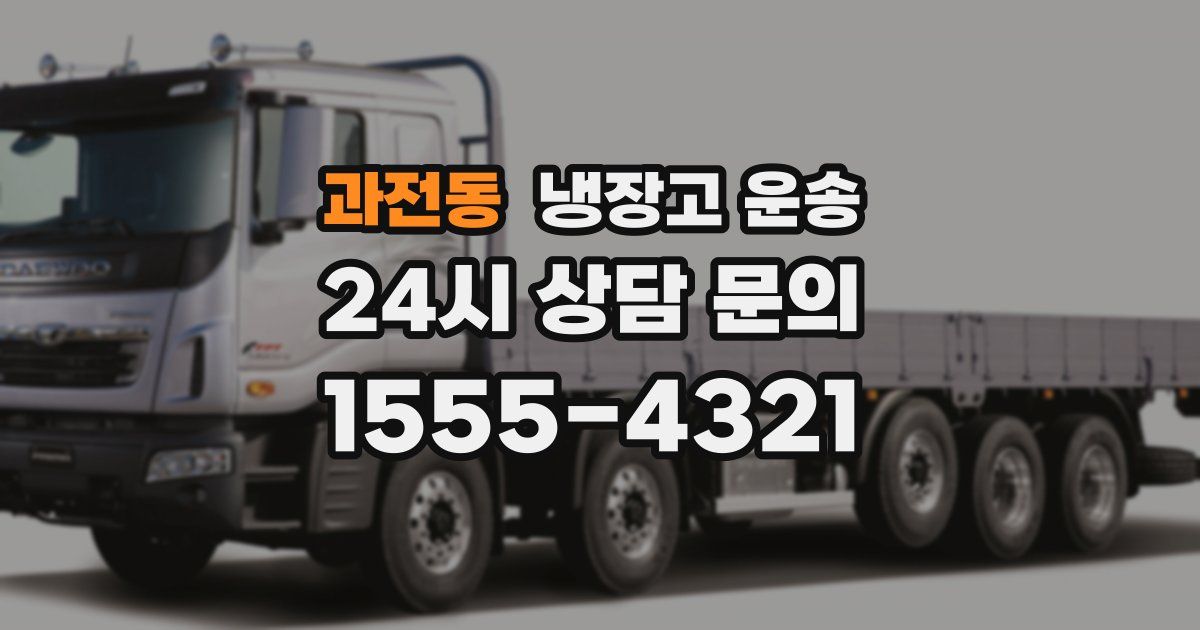 과전동 냉장고 운송