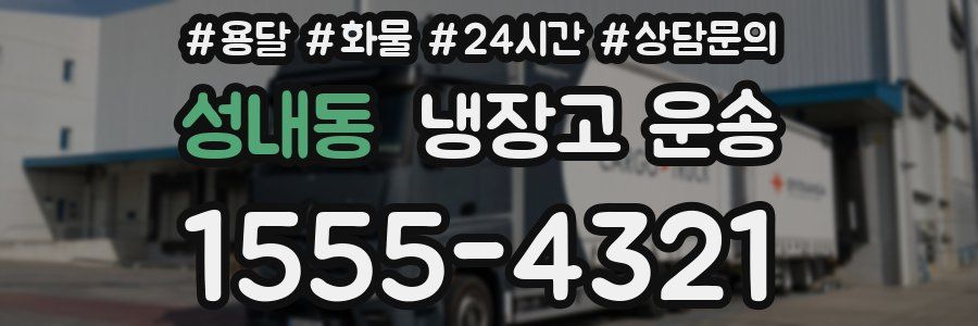 성내동 냉장고 운송