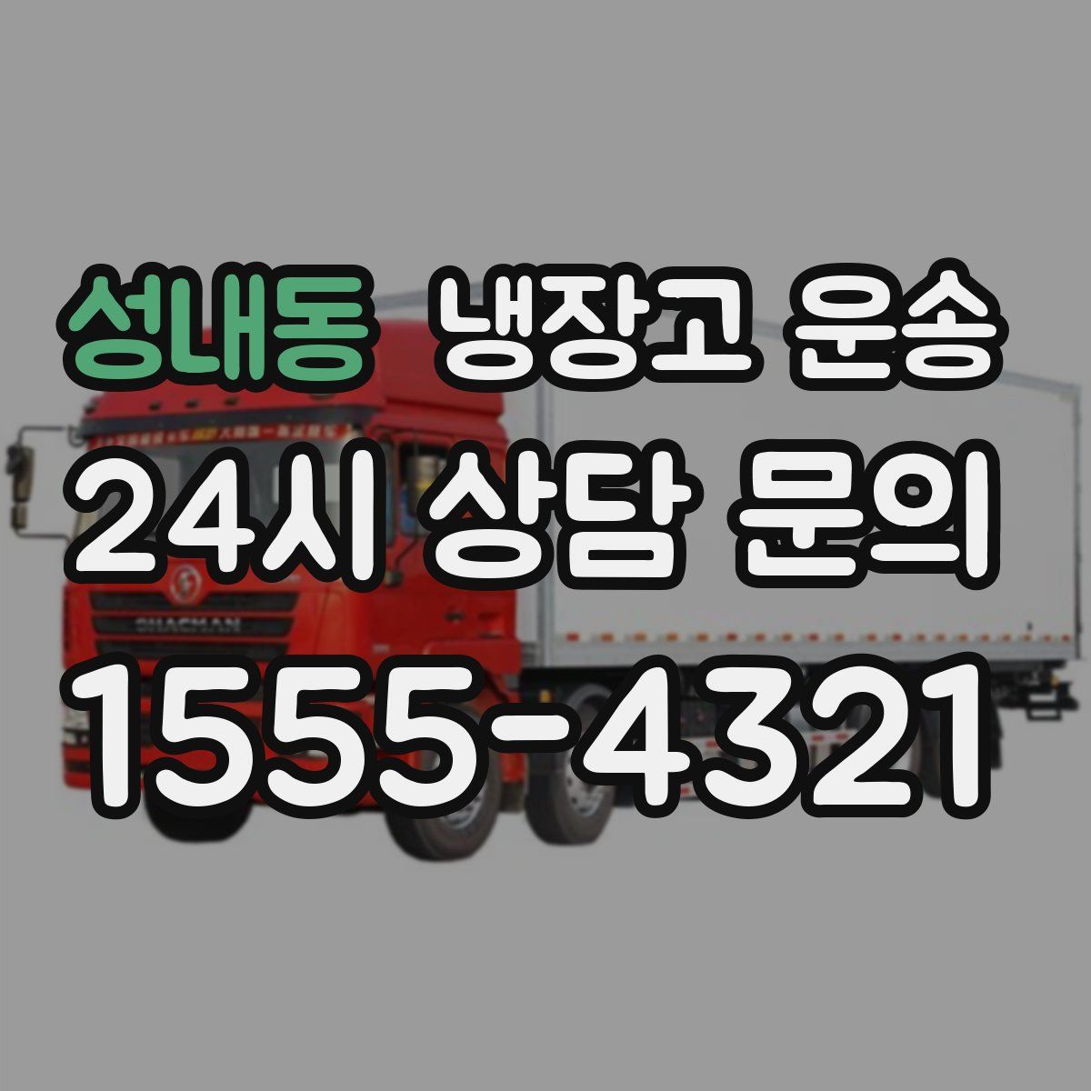 성내동 냉장고 운송