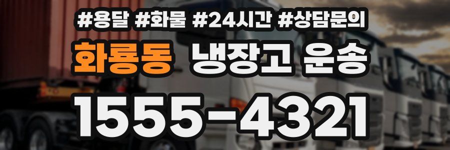 화룡동 냉장고 운송