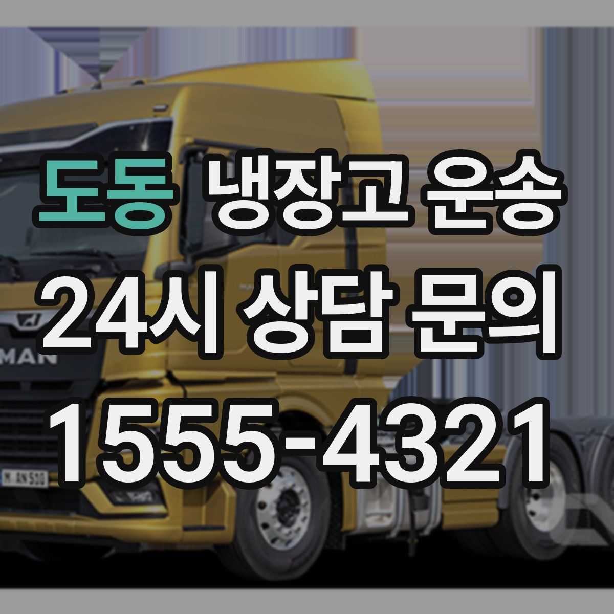 도동 냉장고 운송