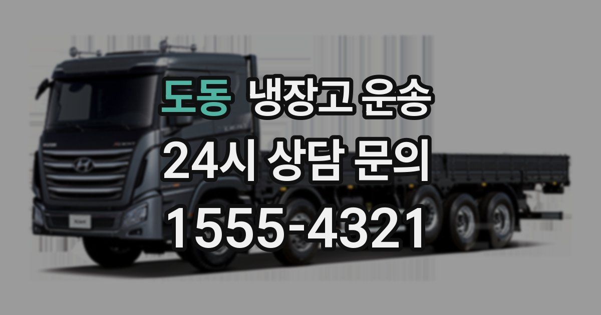 도동 냉장고 운송