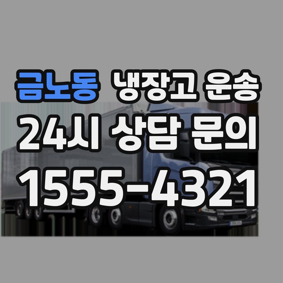 금노동 냉장고 운송