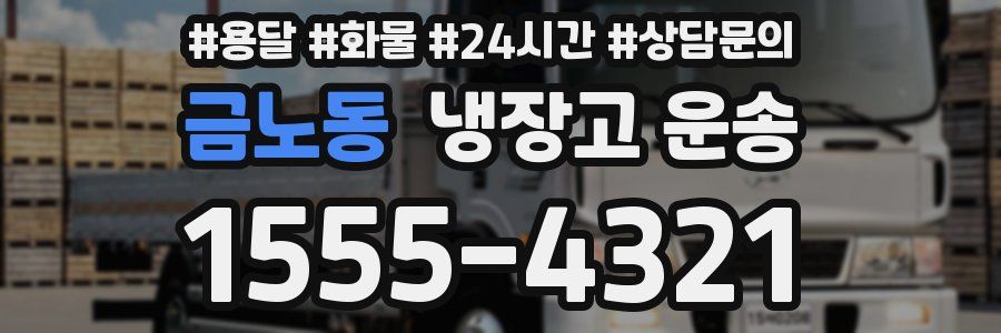 금노동 냉장고 운송