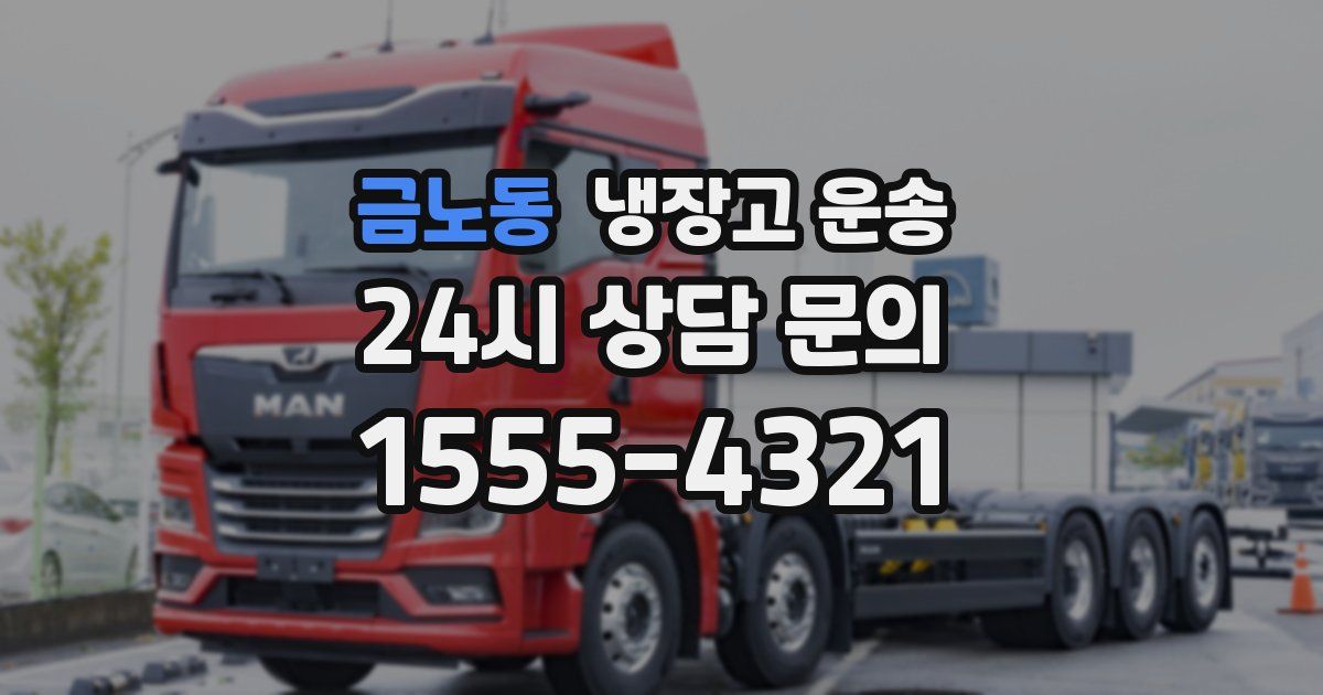 금노동 냉장고 운송