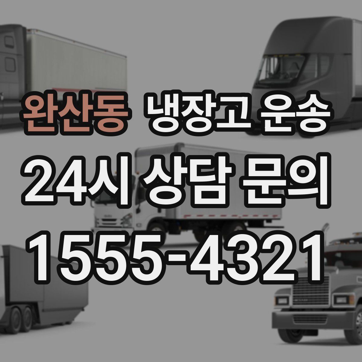 완산동 냉장고 운송