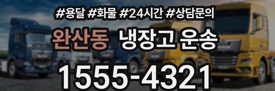 완산동 냉장고 운송