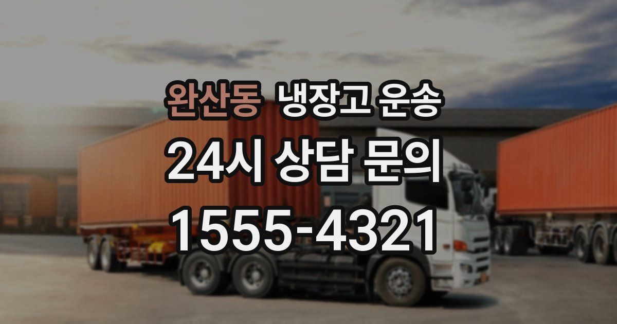 완산동 냉장고 운송