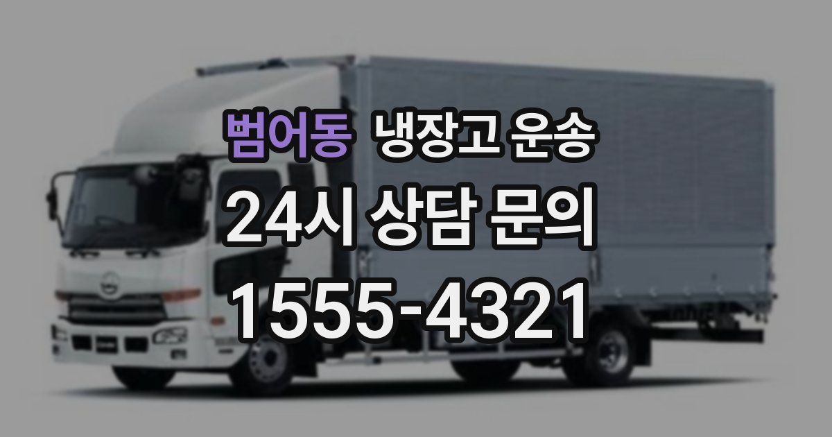 범어동 냉장고 운송