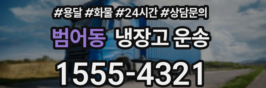 범어동 냉장고 운송