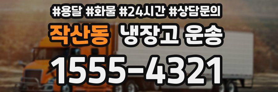 작산동 냉장고 운송