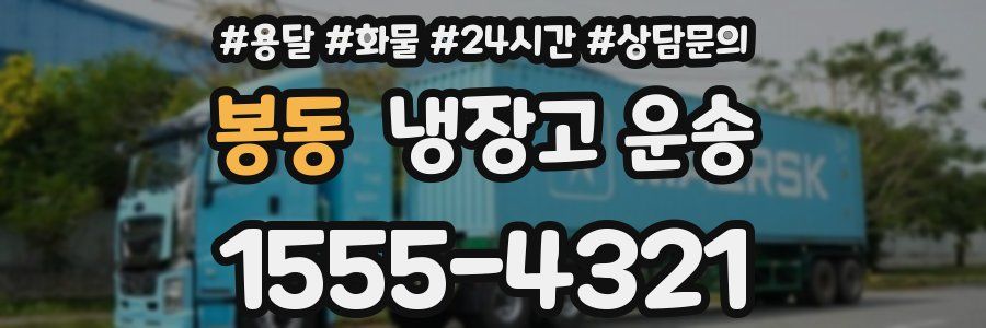 봉동 냉장고 운송