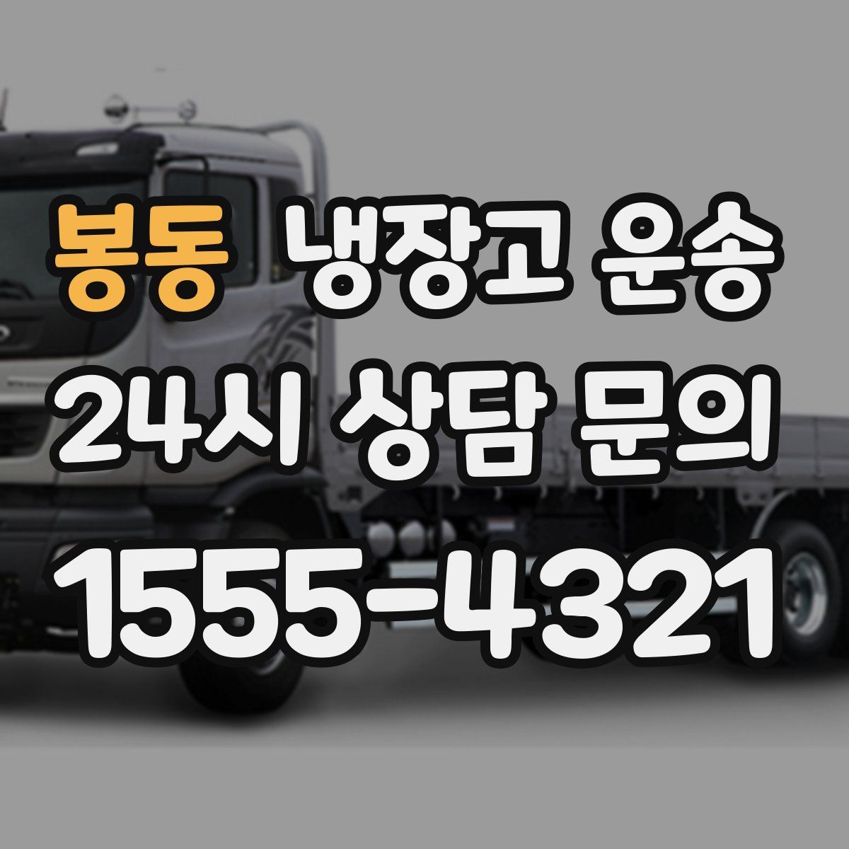 봉동 냉장고 운송