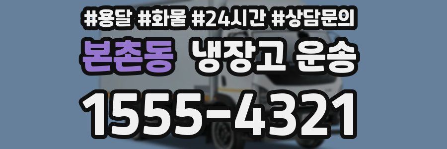 본촌동 냉장고 운송