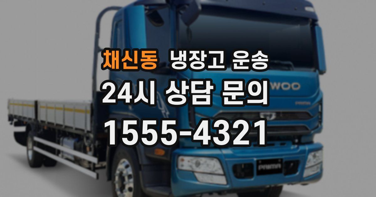 채신동 냉장고 운송