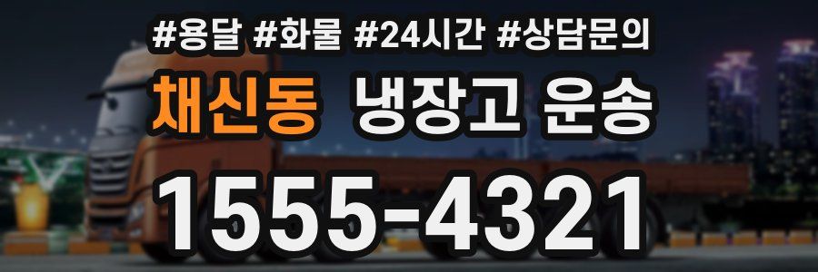 채신동 냉장고 운송