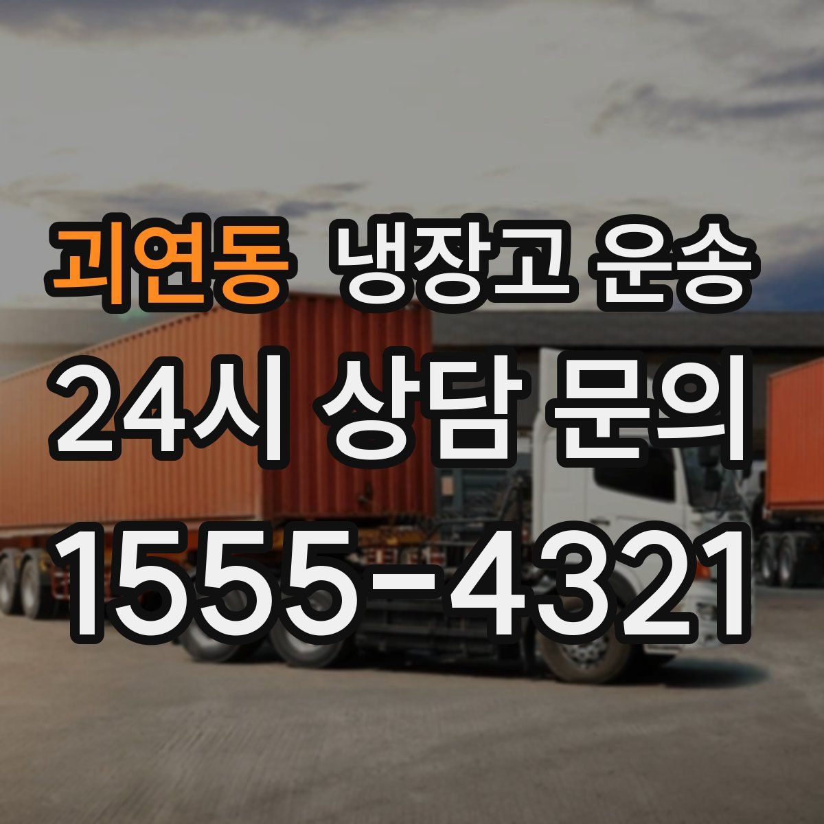 괴연동 냉장고 운송