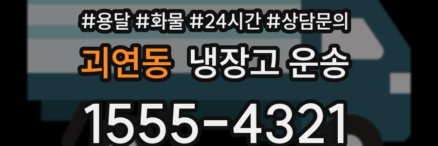 괴연동 냉장고 운송