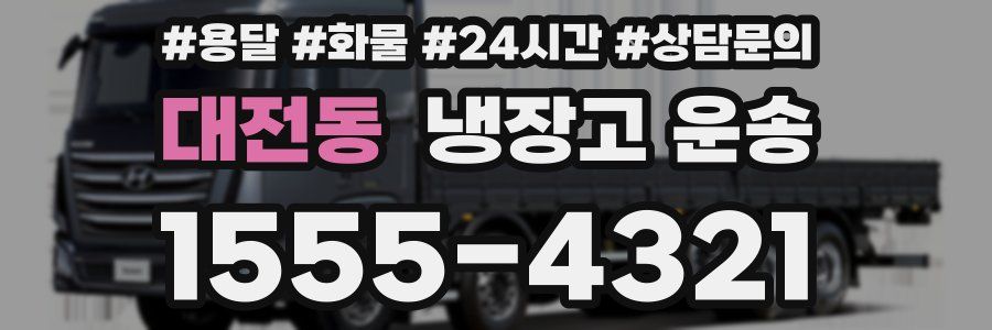 대전동 냉장고 운송