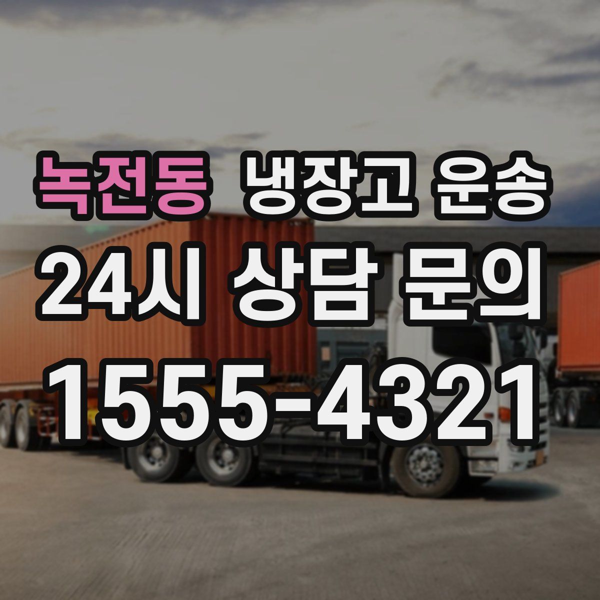 녹전동 냉장고 운송