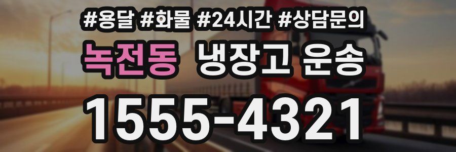 녹전동 냉장고 운송