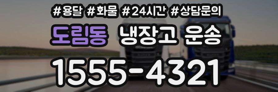 도림동 냉장고 운송