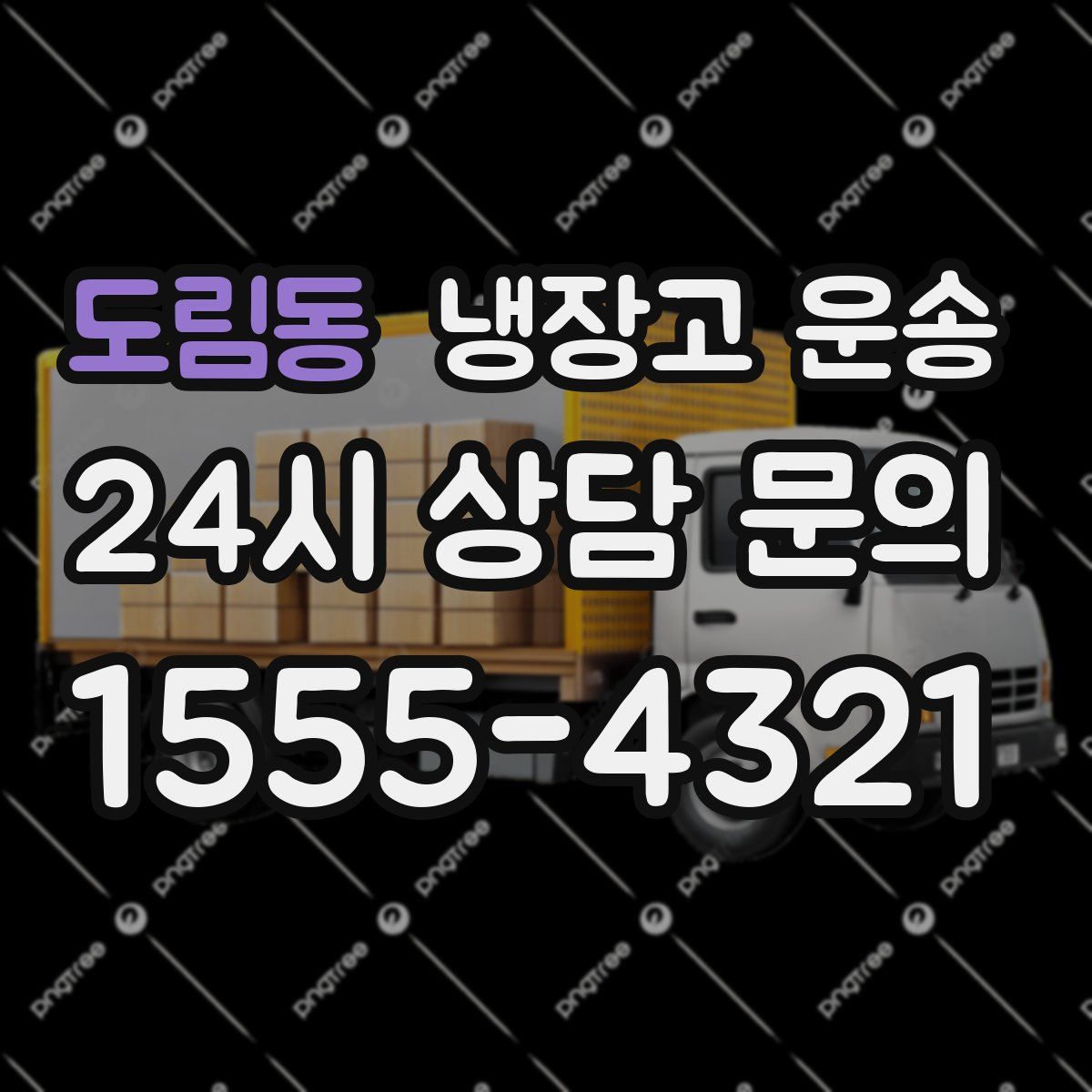 도림동 냉장고 운송