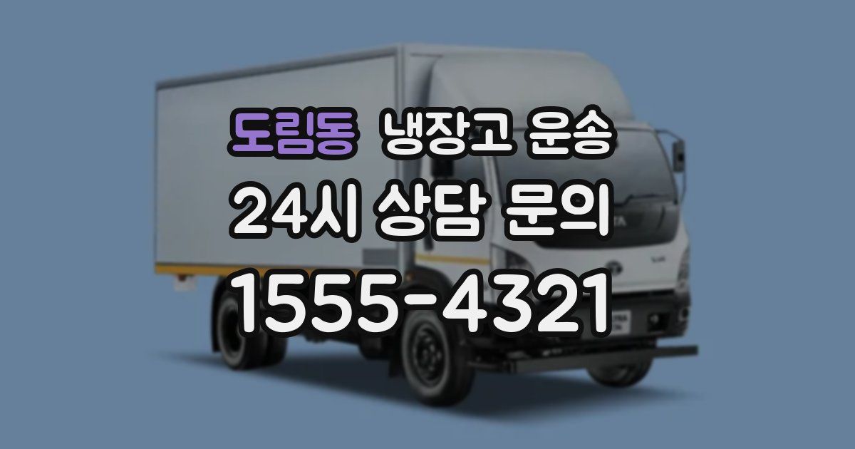 도림동 냉장고 운송