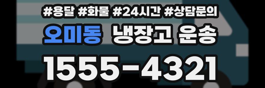 오미동 냉장고 운송