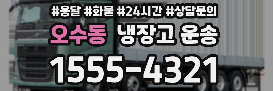 오수동 냉장고 운송