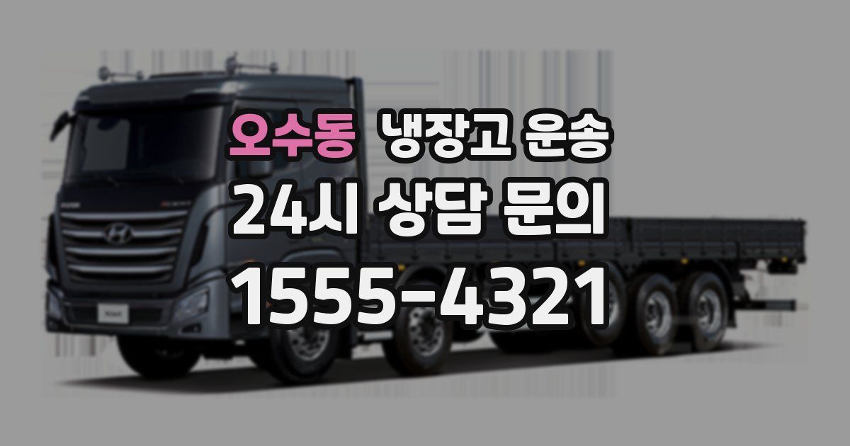 오수동 냉장고 운송
