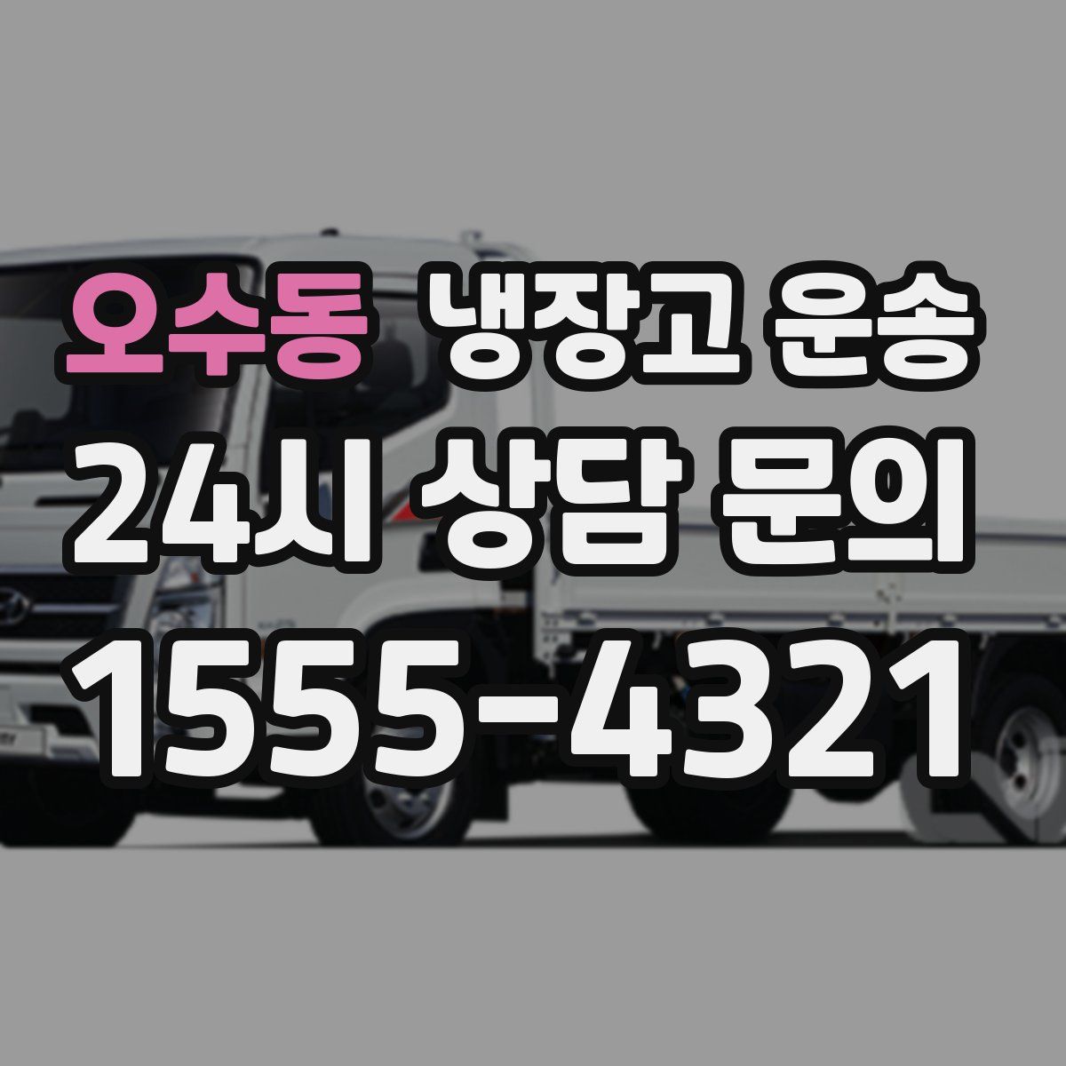 오수동 냉장고 운송