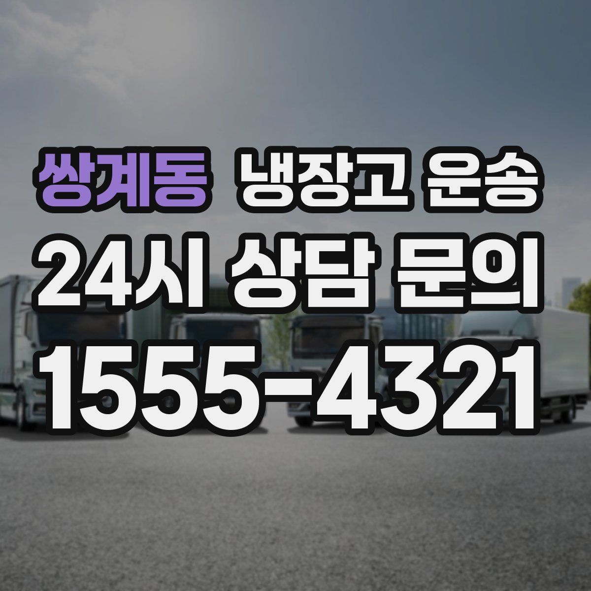 쌍계동 냉장고 운송