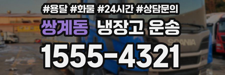쌍계동 냉장고 운송