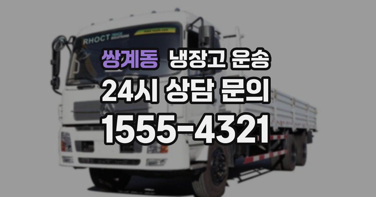쌍계동 냉장고 운송