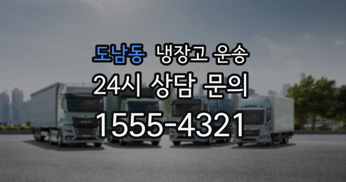 도남동 냉장고 운송