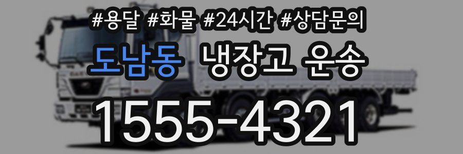 도남동 냉장고 운송
