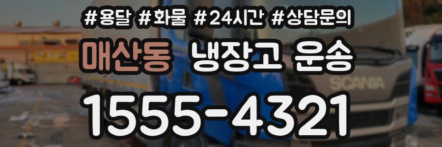 매산동 냉장고 운송