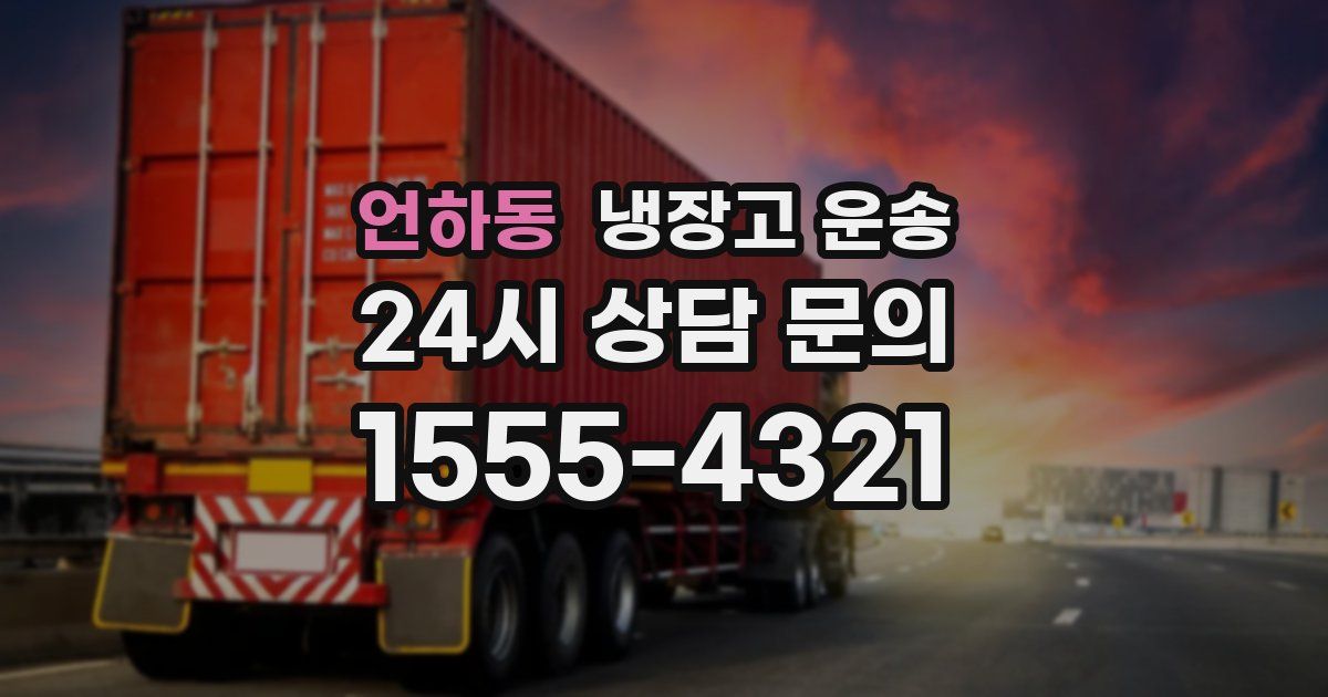 언하동 냉장고 운송