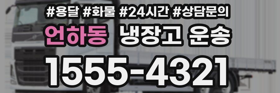 언하동 냉장고 운송