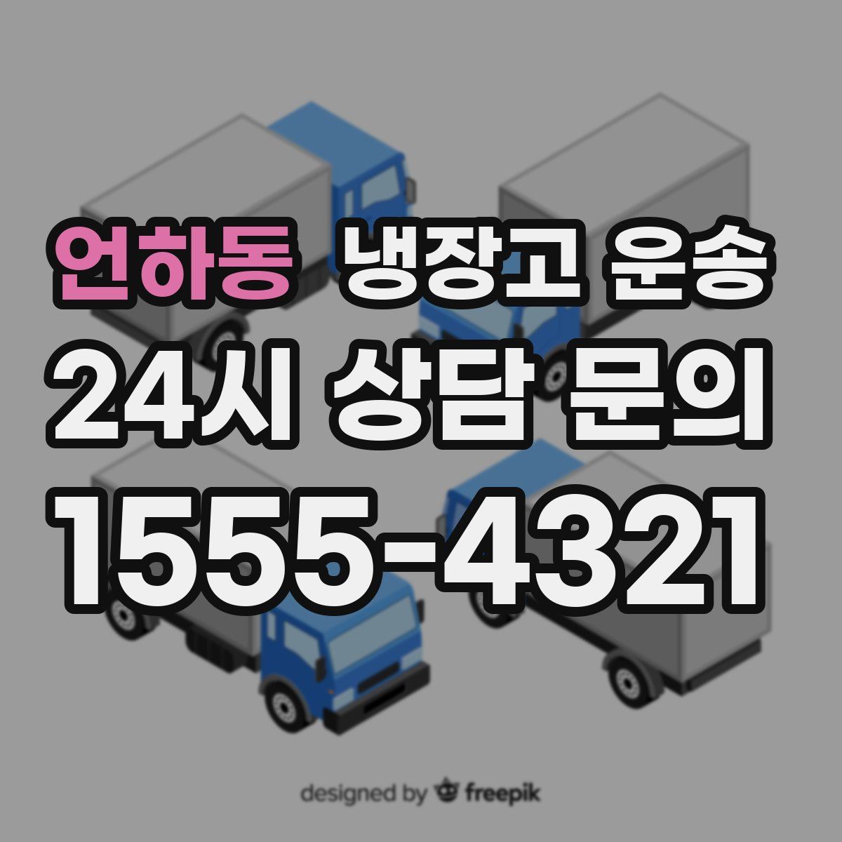 언하동 냉장고 운송