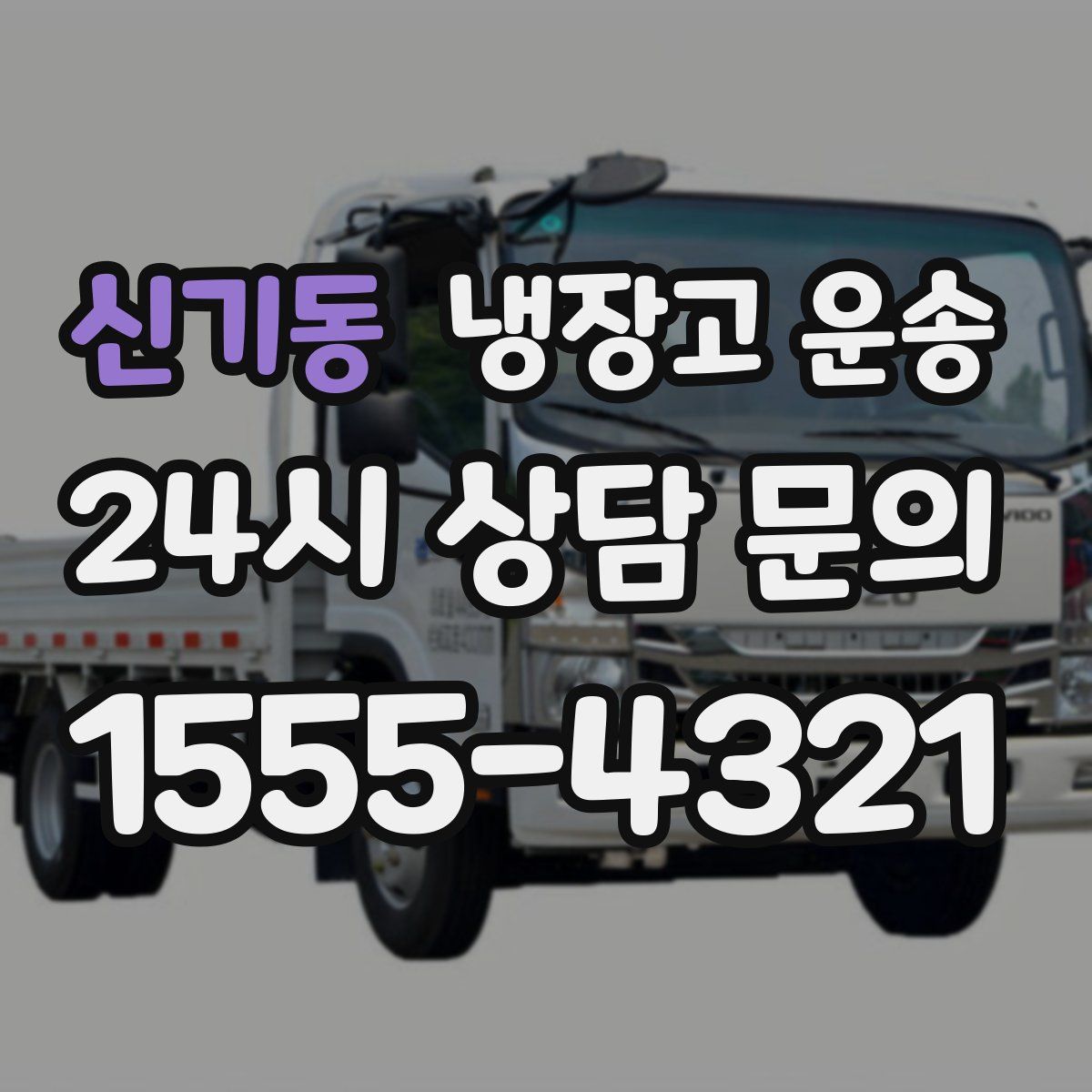 신기동 냉장고 운송