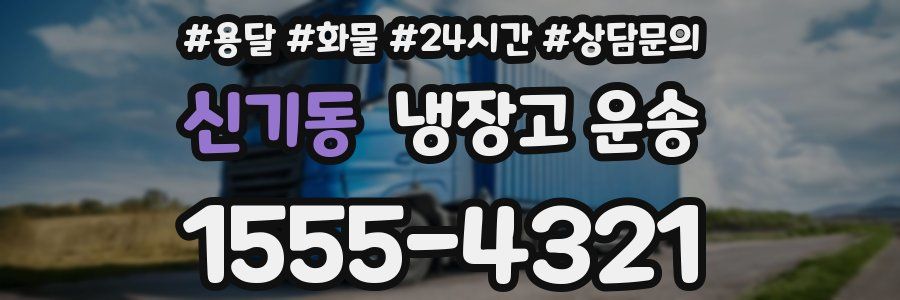 신기동 냉장고 운송