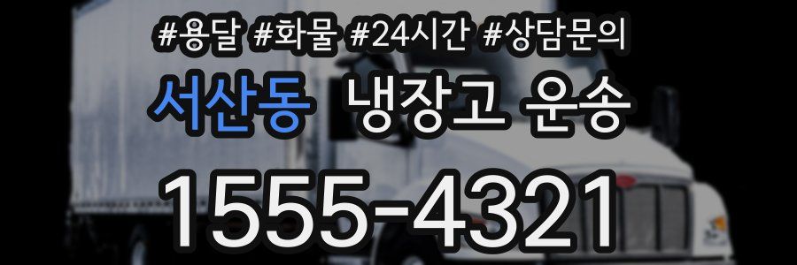 서산동 냉장고 운송