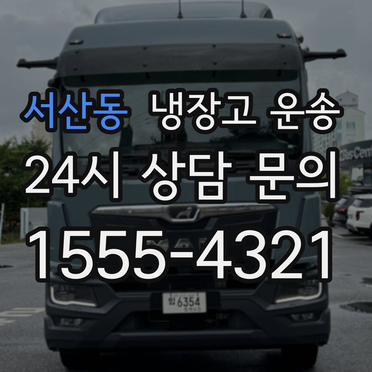 서산동 냉장고 운송